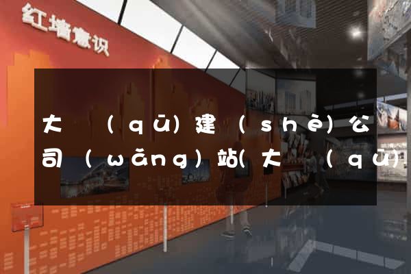 大觀區(qū)建設(shè)公司網(wǎng)站(大觀區(qū)建設(shè)公司網(wǎng)站招聘)