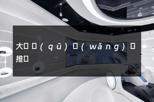 大觀區(qū)網(wǎng)絡推廣