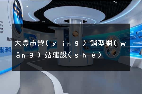 大豐市營(yíng)銷型網(wǎng)站建設(shè)