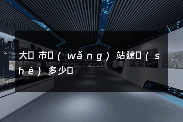 大豐市網(wǎng)站建設(shè)多少錢