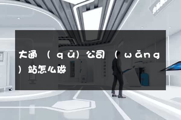 大通區(qū)公司網(wǎng)站怎么做