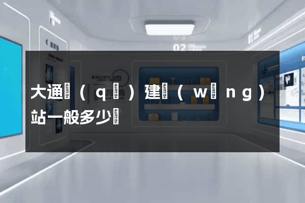 大通區(qū)建網(wǎng)站一般多少錢