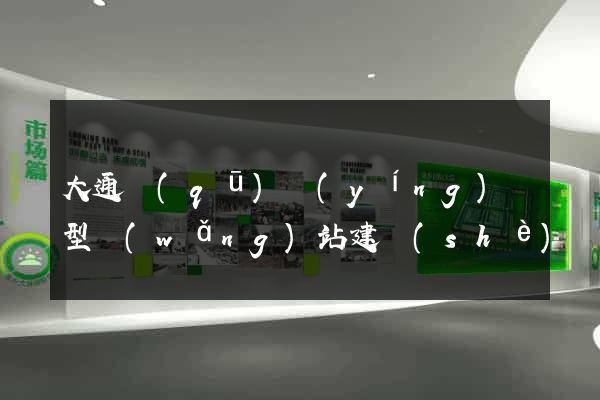 大通區(qū)營(yíng)銷型網(wǎng)站建設(shè)