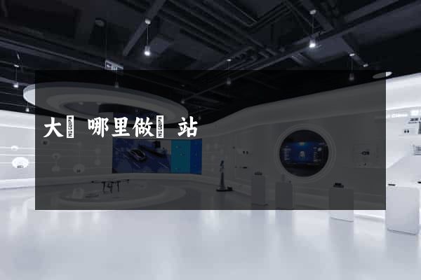 大連哪里做網站