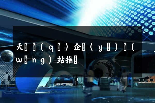 天寧區(qū)企業(yè)網(wǎng)站推廣