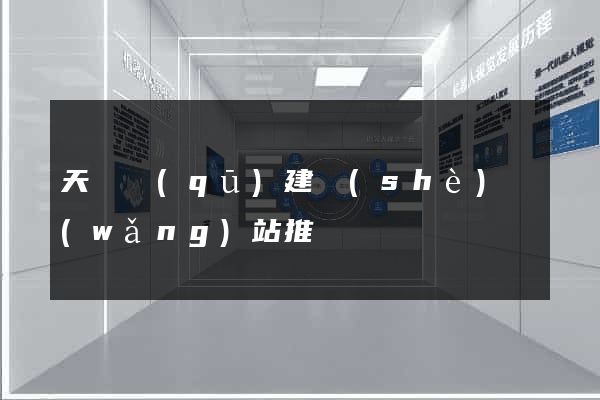 天寧區(qū)建設(shè)網(wǎng)站推廣