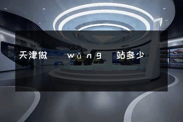 天津做網(wǎng)站多少錢