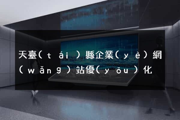 天臺(tái)縣企業(yè)網(wǎng)站優(yōu)化