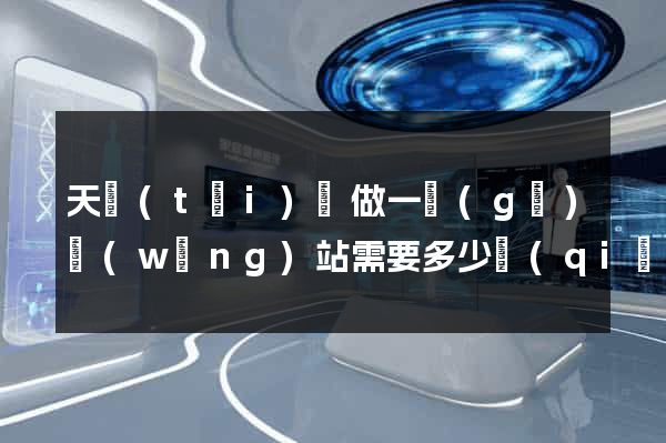 天臺(tái)縣做一個(gè)網(wǎng)站需要多少錢(qián)