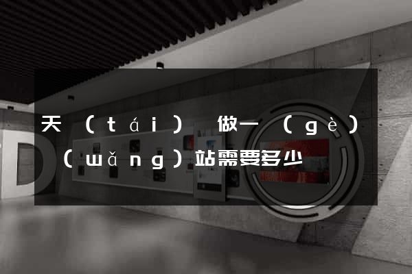 天臺(tái)縣做一個(gè)網(wǎng)站需要多少錢