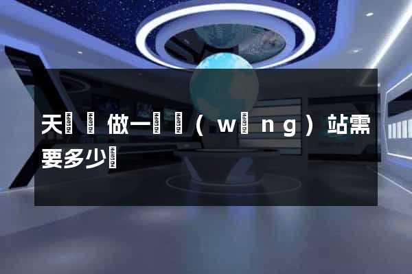 天臺縣做一個網(wǎng)站需要多少錢