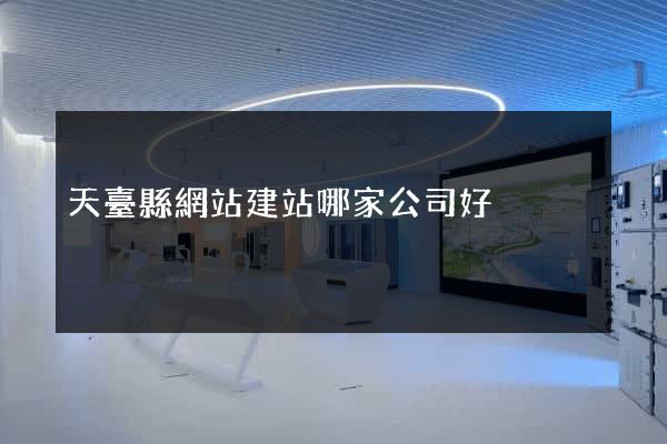 天臺縣網站建站哪家公司好 天臺縣網站建站哪家公司好