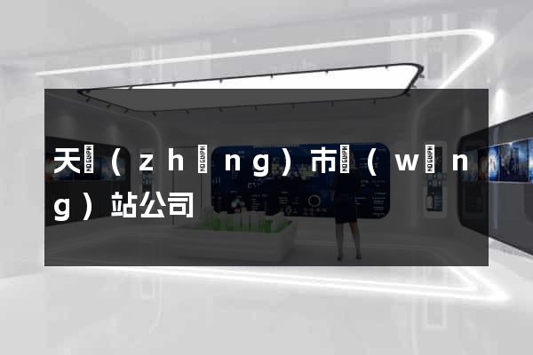 天長(zhǎng)市網(wǎng)站公司