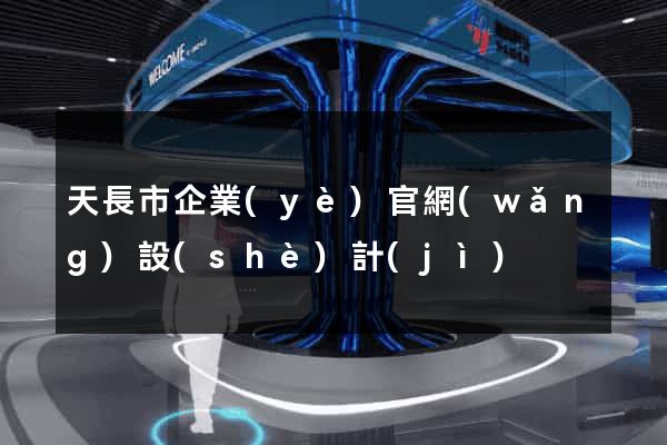 天長市企業(yè)官網(wǎng)設(shè)計(jì)