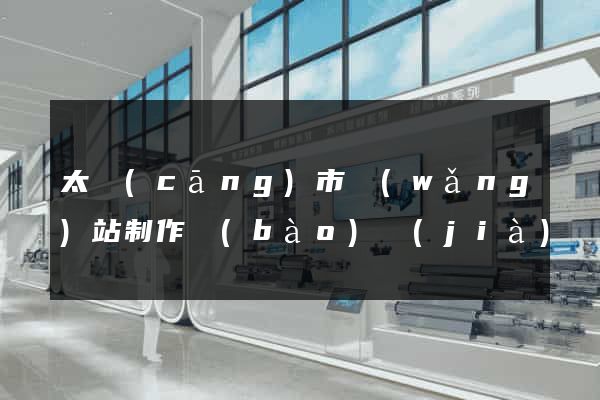 太倉(cāng)市網(wǎng)站制作報(bào)價(jià)
