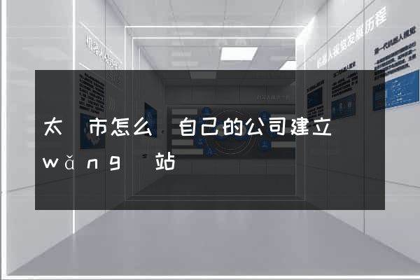 太倉市怎么給自己的公司建立網(wǎng)站