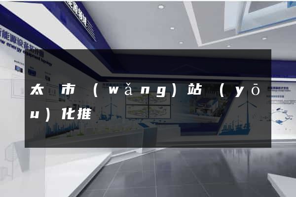 太倉市網(wǎng)站優(yōu)化推廣