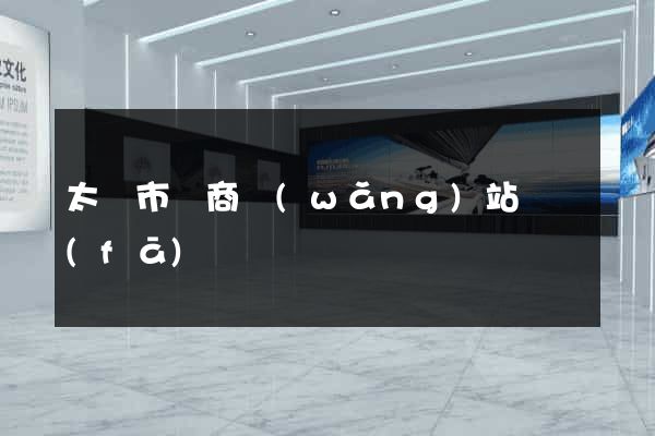 太倉市電商網(wǎng)站開發(fā)