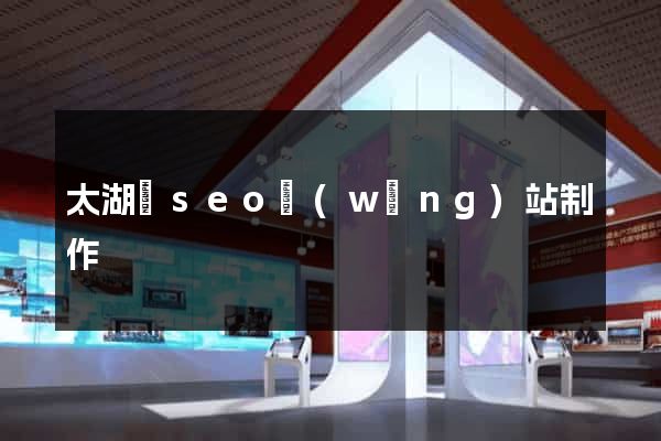 太湖縣seo網(wǎng)站制作