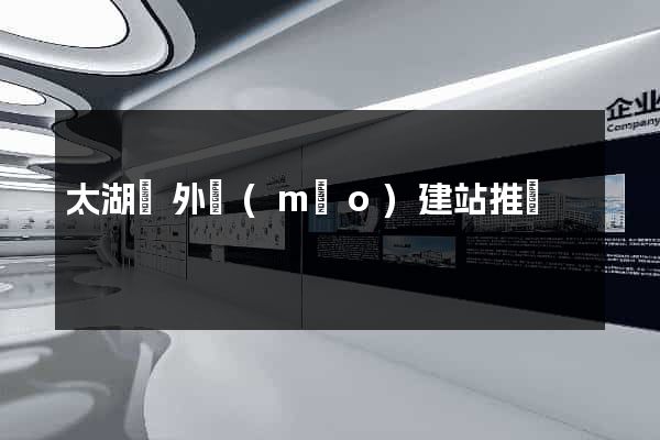 太湖縣外貿(mào)建站推廣