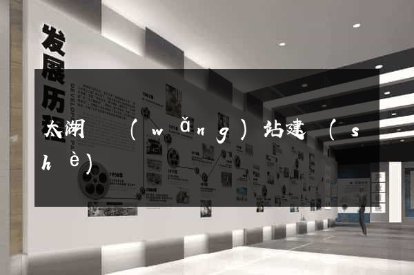 太湖縣網(wǎng)站建設(shè)