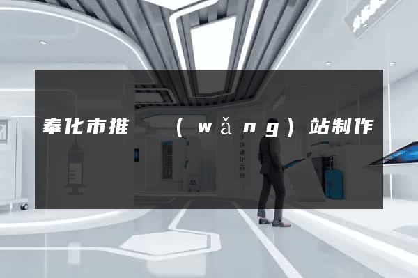 奉化市推廣網(wǎng)站制作