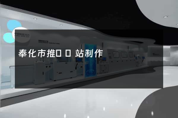 奉化市推廣網站制作