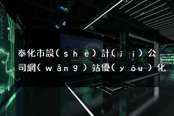 奉化市設(shè)計(jì)公司網(wǎng)站優(yōu)化