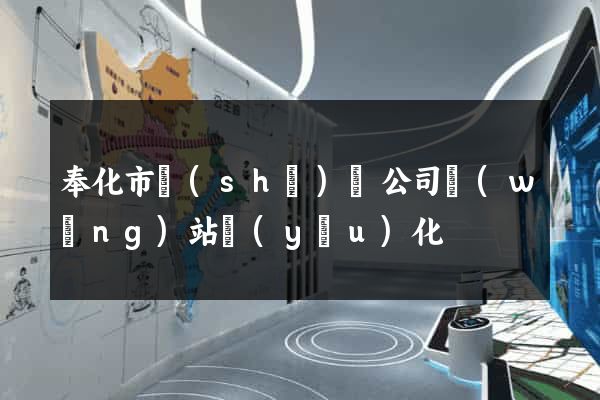 奉化市設(shè)計公司網(wǎng)站優(yōu)化