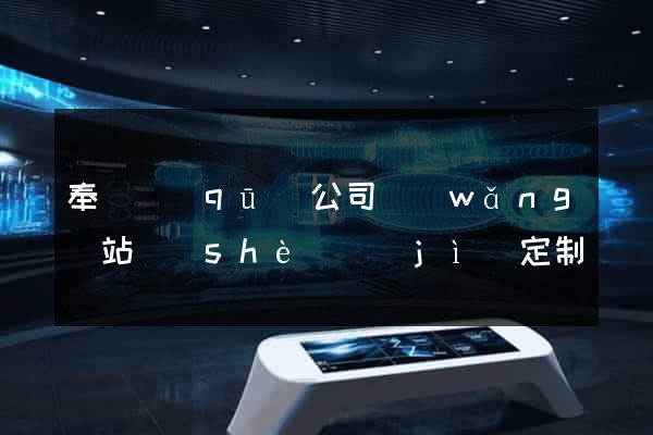 奉賢區(qū)公司網(wǎng)站設(shè)計(jì)定制