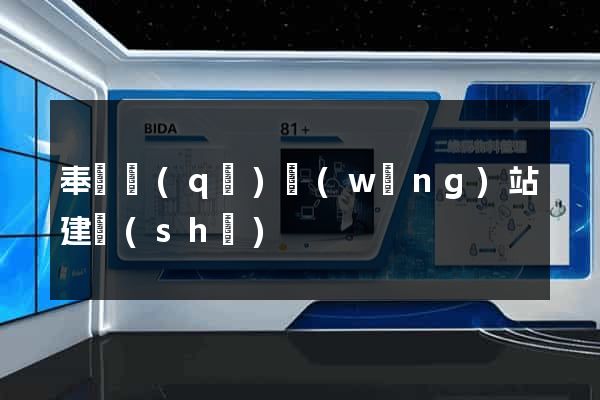 奉賢區(qū)網(wǎng)站建設(shè)