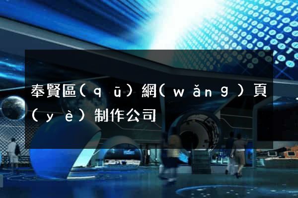 奉賢區(qū)網(wǎng)頁(yè)制作公司
