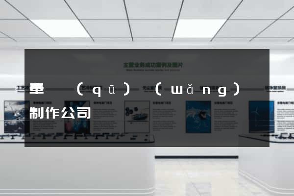 奉賢區(qū)網(wǎng)頁制作公司