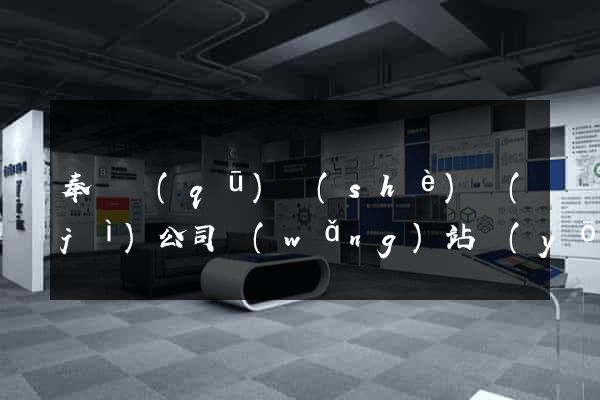 奉賢區(qū)設(shè)計(jì)公司網(wǎng)站優(yōu)化