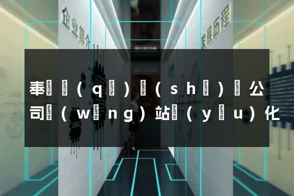 奉賢區(qū)設(shè)計公司網(wǎng)站優(yōu)化