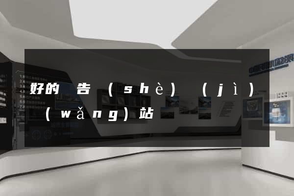 好的廣告設(shè)計(jì)網(wǎng)站