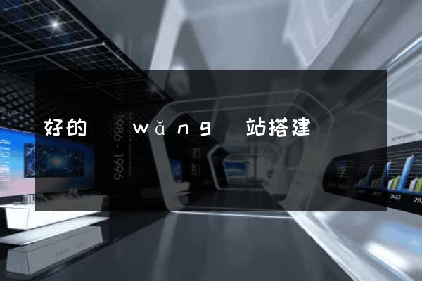 好的網(wǎng)站搭建