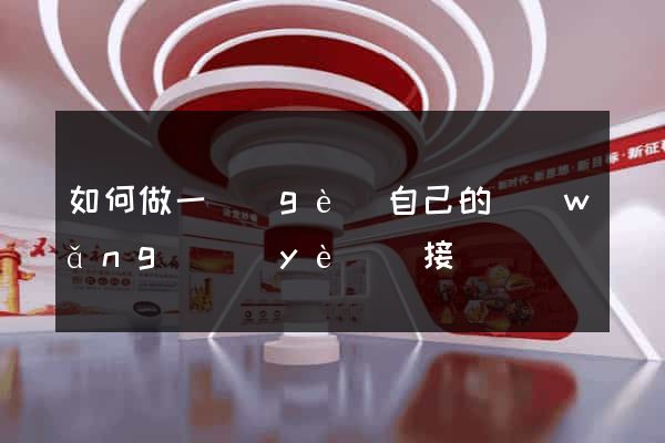 如何做一個(gè)自己的網(wǎng)頁(yè)鏈接