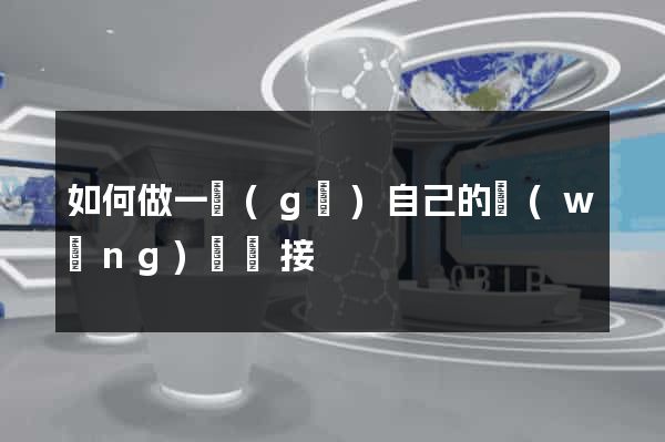 如何做一個(gè)自己的網(wǎng)頁鏈接
