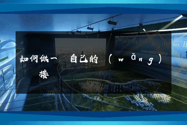 如何做一個自己的網(wǎng)頁鏈接