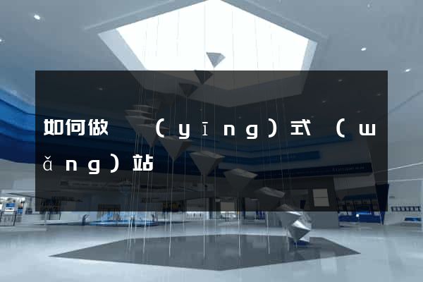 如何做響應(yīng)式網(wǎng)站