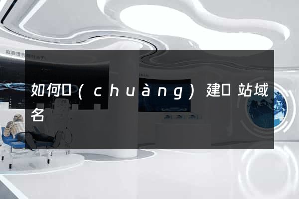 如何創(chuàng)建網站域名