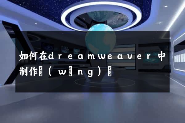 如何在dreamweaver中制作網(wǎng)頁