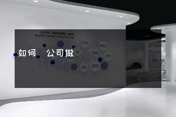 如何給公司做網頁