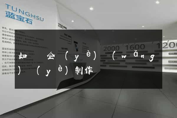 如東縣企業(yè)網(wǎng)頁(yè)制作