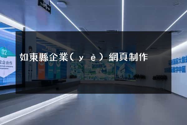 如東縣企業(yè)網頁制作