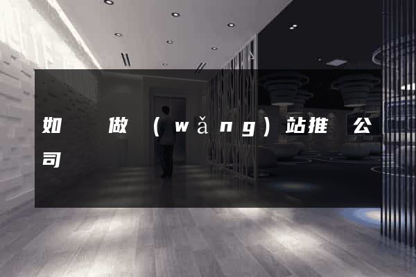如東縣做網(wǎng)站推廣公司