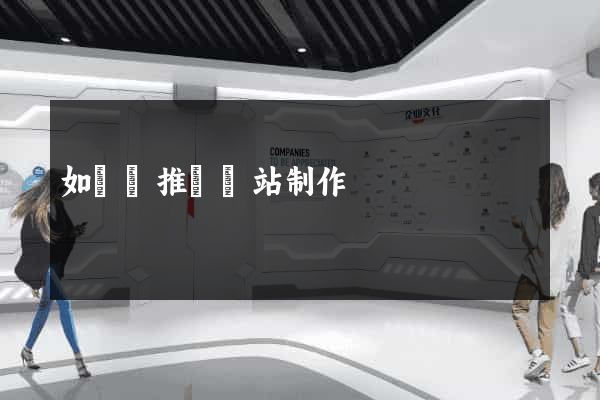 如東縣推廣網站制作 如東縣推廣網站制作