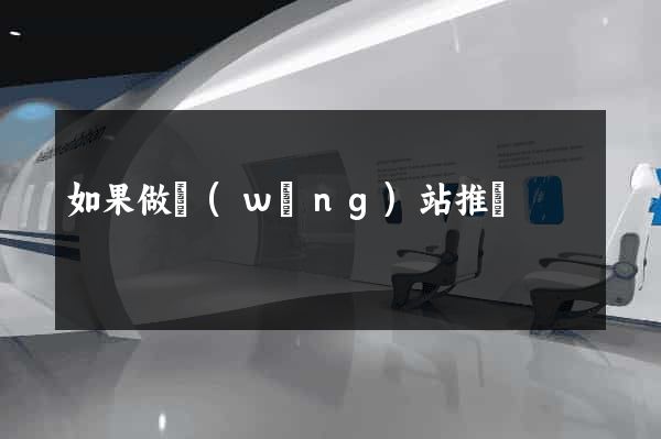 如果做網(wǎng)站推廣