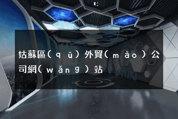 姑蘇區(qū)外貿(mào)公司網(wǎng)站